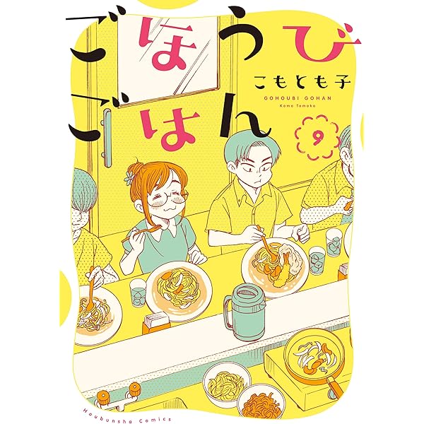 ごほうびごはん 16 (芳文社コミックス) | こもとも子 |本